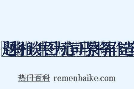 题将相谈兵图为范司马蔡将军作造句是什么意思的图片